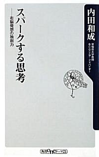 スパ-クする思考  右腦發想の獨創力 (角川oneテ-マ21) (新書)