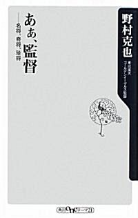 あぁ、監督    ――名將、奇將、珍將 (角川oneテ-マ21) (新書)