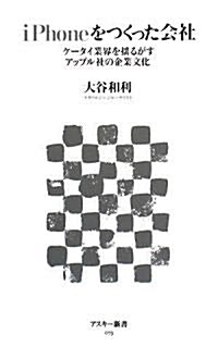 iPhoneをつくった會社 ケ-タイ業界を搖るがすアップル社の企業文化 (アスキ-新書 (073)) (新書)