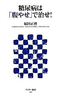 糖尿病は「腹やせ」で治せ! (アスキ-新書 86) (新書)