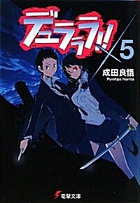 [중고] デュラララ!!×5 (文庫)