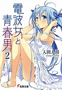 電波女と靑春男〈2〉 (電擊文庫) (文庫)