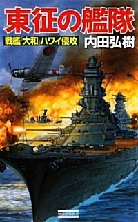 東征の艦隊―戰艦「大和」ハワイ侵攻 (歷史群像新書) (新書)