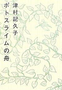 [중고] Potosuraimu No Fune (Hardcover)