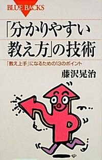 「分かりやすい敎え方」の技術(ブル-バックス) (新書)