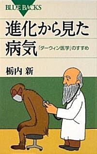 進化から見た病氣 (ブル-バックス) (單行本)