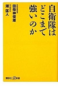 自衛隊はどこまで强いのか (講談社プラスアルファ新書) (新書)