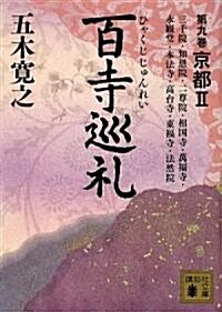 百寺巡禮〈第9卷〉京都2 (講談社文庫) (文庫)