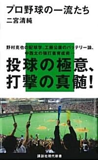 プロ野球の一流たち (講談社現代新書 1941) (新書)