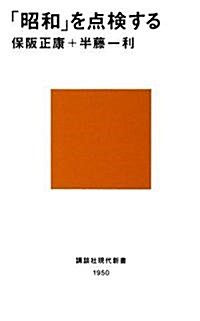 「昭和」を點檢する (講談社現代新書) (新書)