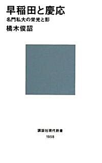 早稻田と慶應 名門私大の榮光と影 (講談社現代新書) (新書)