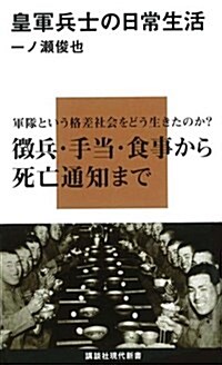 皇軍兵士の日常生活 (講談社現代新書) (新書)