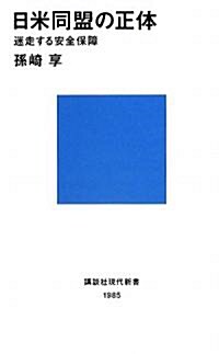 日米同盟の正體~迷走する安全保障 (講談社現代新書) (新書)