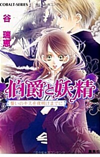 伯爵と妖精―誓いのキスを夜明けまでに (コバルト文庫) (文庫)