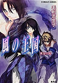 風の王國―黃金の檻 (コバルト文庫) (文庫)