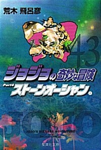 ジョジョの奇妙な冒險 43 (集英社文庫 あ 41-46) (文庫)