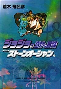 ジョジョの奇妙な冒險 (48) (集英社文庫―コミック版 (あ41-51)) (文庫)