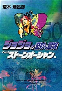 ジョジョの奇妙な冒險 50 (集英社文庫 あ 41-53) (文庫)