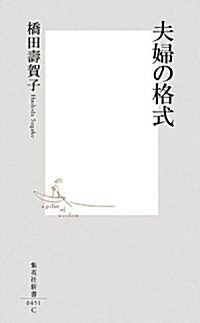 夫婦の格式 (集英社新書 451C) (新書)