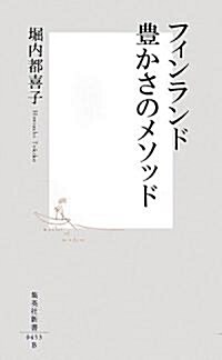 フィンランド豊かさのメソッド (集英社新書 (0453)) (新書)