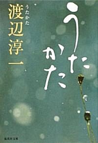 うたかた (集英社文庫) (文庫)