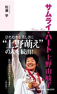 サムライ·ハ-ト 上野由岐子 (單行本(ソフトカバ-))