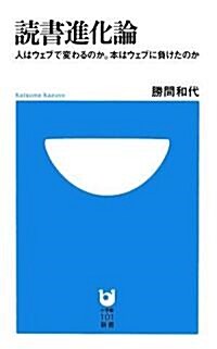 讀書進化論-人はウェブで變わるのか。本はウェブに負けたのか- (小學館101新書) (新書)