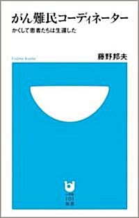 がん難民コ-ディネ-タ-~かくして患者たちは生還した~ (小學館101新書) (新書)