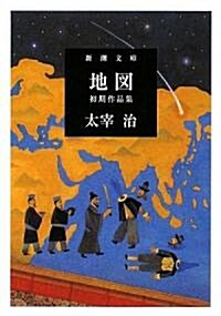 地圖 初期作品集 (新潮文庫) (文庫)