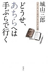 どうせ、あちらへは手ぶらで行く―「そうか、もう君はいないのか」日錄 (單行本)