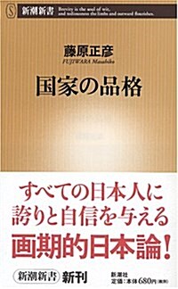 [중고] 國家の品格 (新潮新書) (新書)