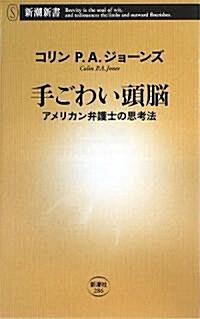 手ごわい頭腦―アメリカン弁護士の思考法 (新潮新書) (新書)