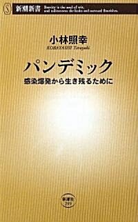 パンデミック―感染爆發から生き殘るために (新潮新書) (新書)