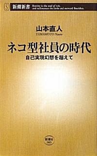 ネコ型社員の時代―自己實現幻想を超えて (新潮新書) (新書)