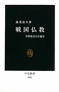 戰國佛敎―中世社會と日蓮宗 (中公新書) (新書)