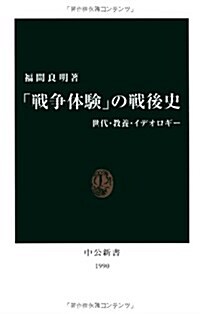 「戰爭體驗」の戰後史―世代·敎養·イデオロギ- (中公新書) (新書)