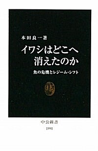 イワシはどこへ消えたのか―魚の危機とレジ-ム·シフト (中公新書) (新書)