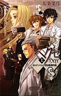 ヘクセ〈上〉―オルデンベルク探偵事務所錄 (C·NOVELSファンタジア) (新書)