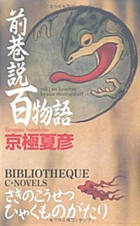 前巷說百物語 (C·NOVELS BIBLIOTHEQUE) (新書)