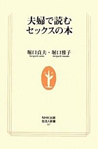 夫婦で讀むセックスの本 (生活人新書) (單行本)