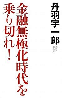 金融無極化時代を乘り切れ! (單行本)