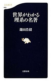 世界がわかる理系の名著 (文春新書) (新書)