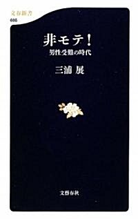 非モテ!―男性受難の時代 (文春新書) (新書)