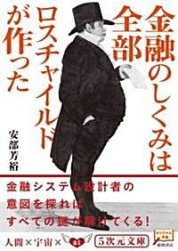 金融のしくみは全部ロスチャイルドが作った (5次元文庫) (文庫)