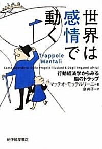 世界は感情で動く (行動經濟學からみる腦のトラップ) (單行本)