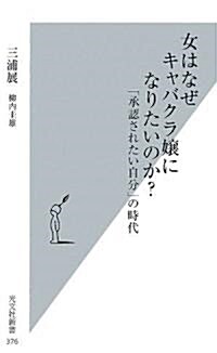 女はなぜキャバクラ孃になりたいのか? (光文社新書) (新書)