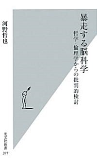 暴走する腦科學 (光文社新書) (新書)