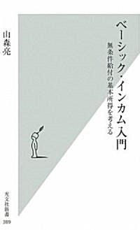 ベ-シック·インカム入門 (光文社新書) (新書)