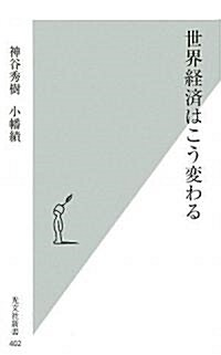 世界經濟はこう變わる (光文社新書) (新書)