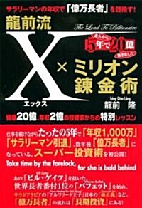 龍前流X×ミリオン鍊金術―サラリ-マンの年收で「億萬長者」を目指す!資産20億、年收2億の投資家からの特別レッスン (單行本)